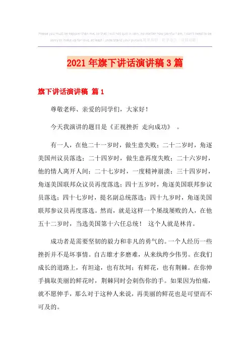 2021年旗下讲话演讲稿3篇(模板)