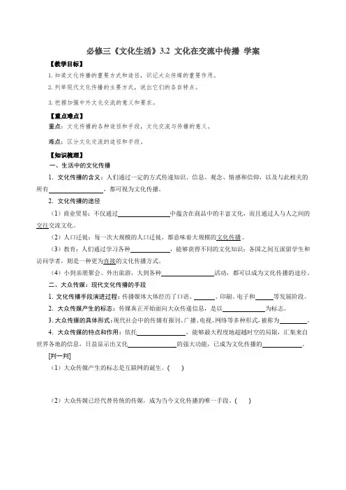 2020高二政治  必修三《文化生活》3.2文化中在交流中传播  学案 