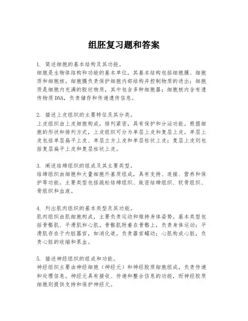组胚复习题和答案