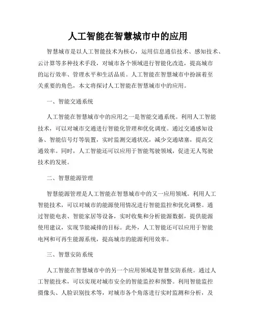 人工智能在智慧城市中的应用