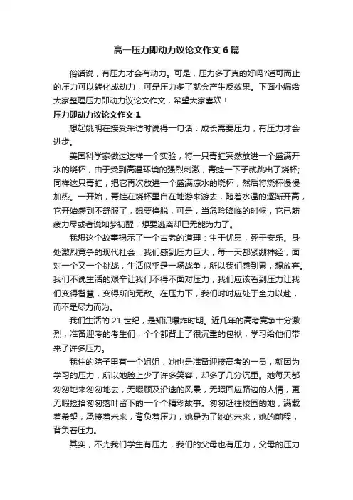 高一压力即动力议论文作文6篇