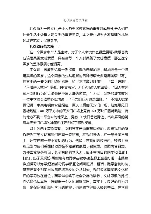 礼仪致辞范文3篇_致辞致谢_