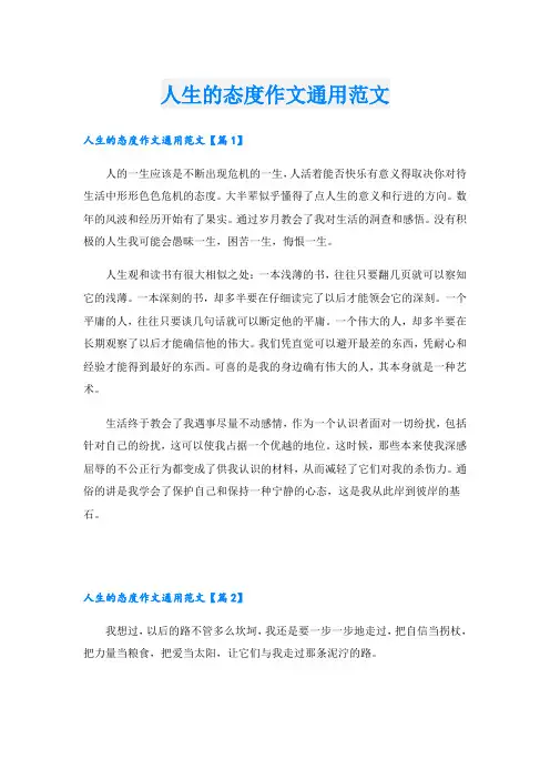 人生的态度作文通用范文