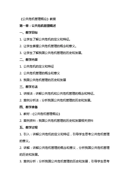 《公共危机管理概论》教案