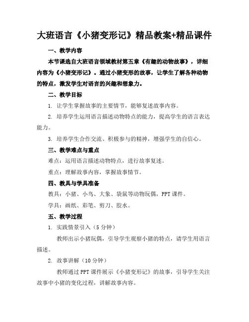 大班语言《小猪变形记》精品教案+精品课件