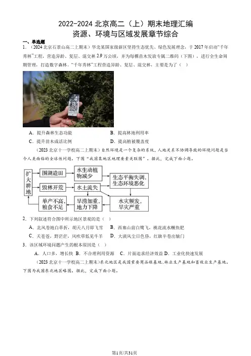 2022-2024北京高二(上)期末地理汇编：资源、环境与区域发展章节综合