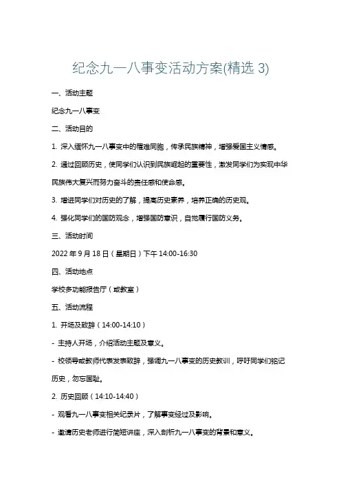 纪念九一八事变活动方案(精选3)