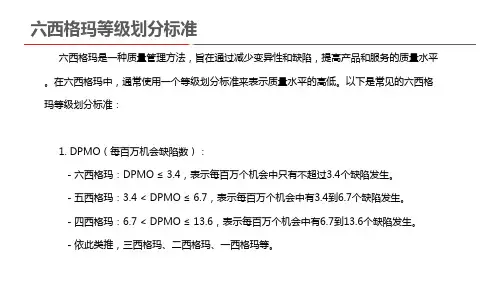 六西格玛等级划分标准