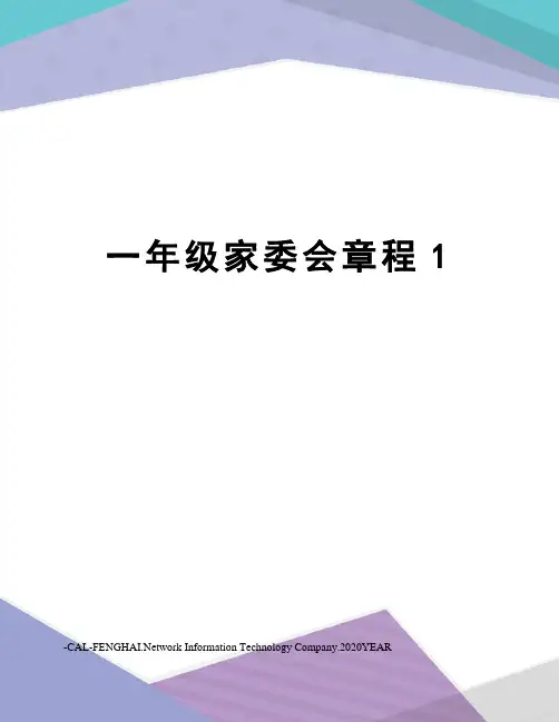 一年级家委会章程1