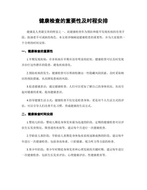 健康检查的重要性及时程安排