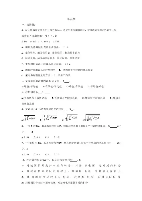 电子测量与仪器 练习题集