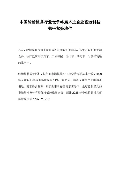 中国轮胎模具行业竞争格局本土企业豪迈科技稳坐龙头地位
