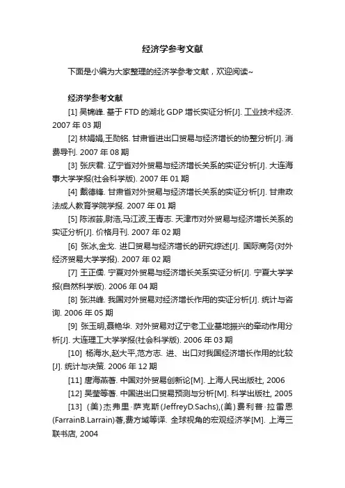 经济学参考文献
