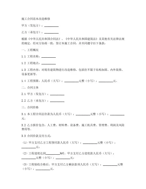 施工合同范本改造维修