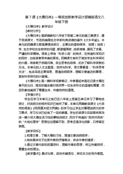 第7课《大雁归来》一等奖创新教学设计部编版语文八年级下册