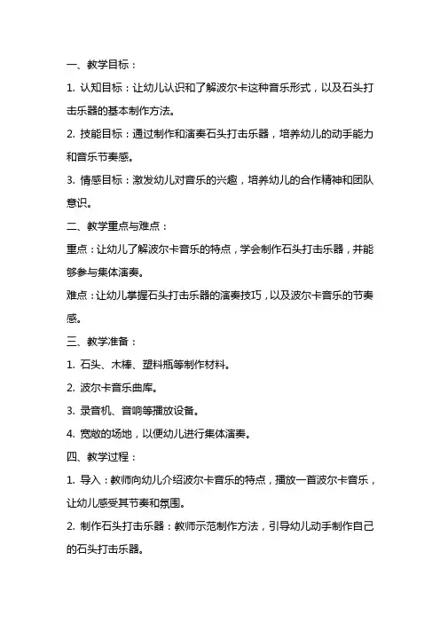 中班音乐教案《有趣的石头打击乐器波尔卡》