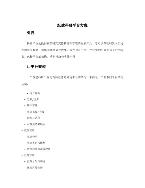 组建科研平台方案