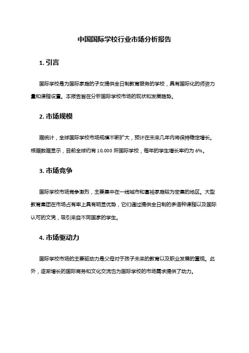中国国际学校行业市场分析报告