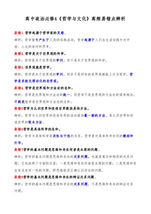 高中政治必修4《哲学与文化》高频易错点辨析