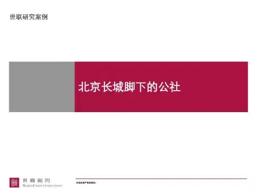 北京长城脚下的公社