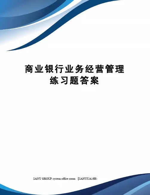 商业银行业务经营管理练习题答案