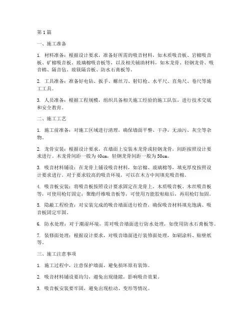 墙面吸音工程施工(3篇)