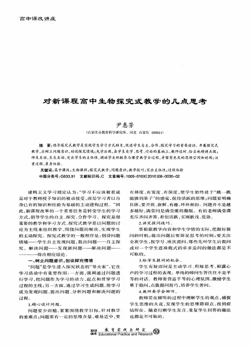 对新课程高中生物探究式教学的几点思考
