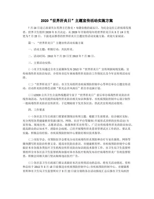 2020“世界肝炎日”主题宣传活动实施方案