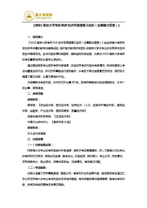 《2018南京大学考研919经济学原理复习全析(含真题与答案)》