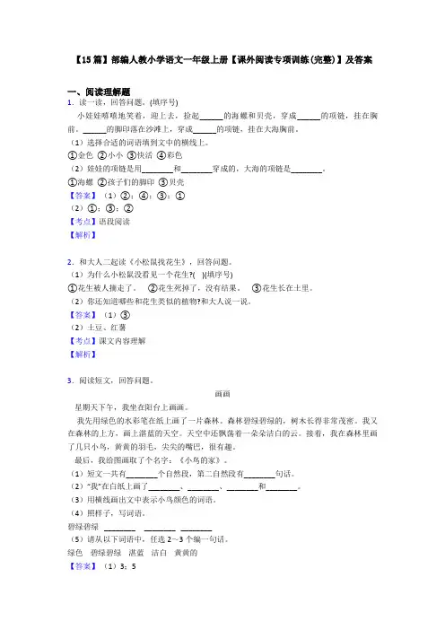 【15篇】部编人教小学语文一年级上册【课外阅读专项训练(完整)】及答案