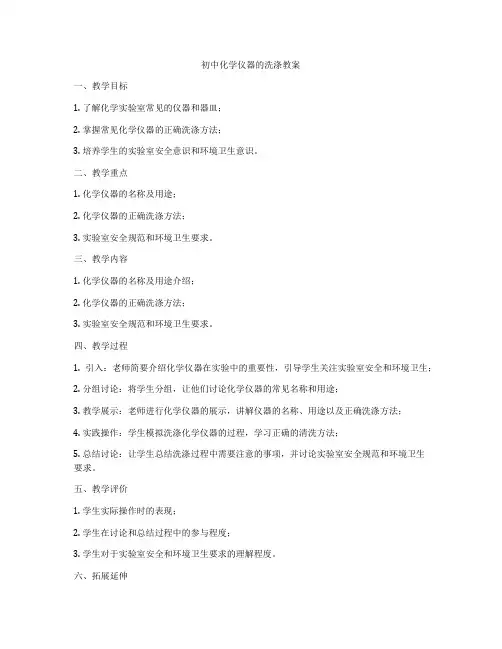 初中化学仪器的洗涤教案