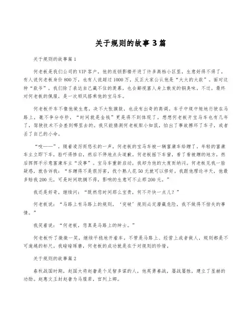 关于规则的故事3篇