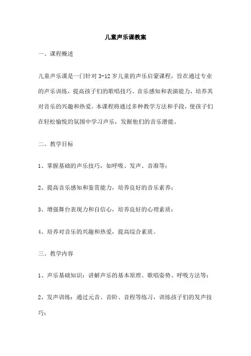 儿童声乐课教案