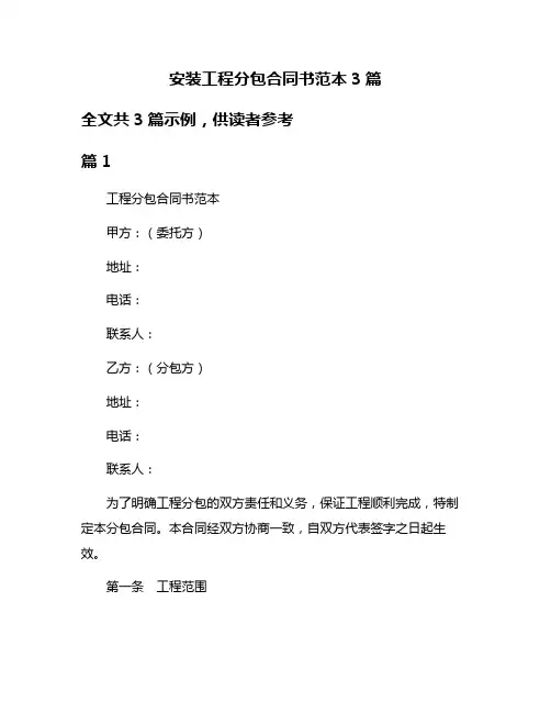 安装工程分包合同书范本3篇