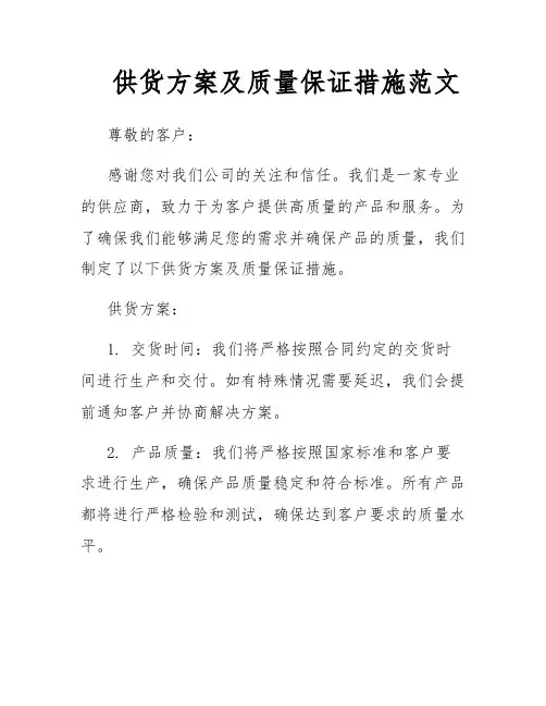 供货方案及质量保证措施范文