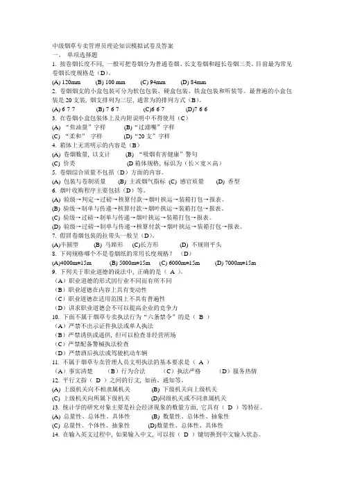 中级烟草专卖管理员理论知识模拟试卷与复习资料