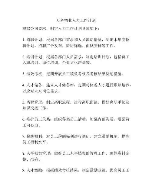 万科物业人力工作计划