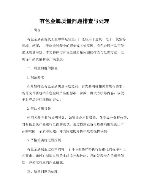 有色金属质量问题排查与处理