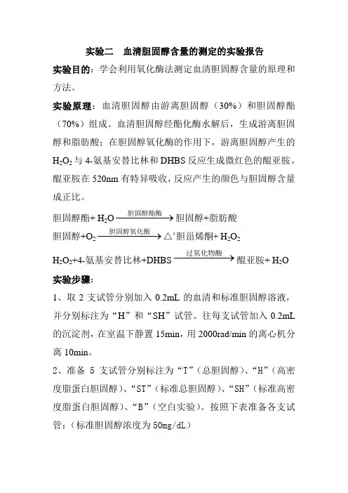 血清胆固醇含量的测定实验报告