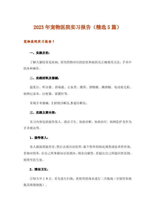 2023年宠物医院实习报告(精选5篇)_1