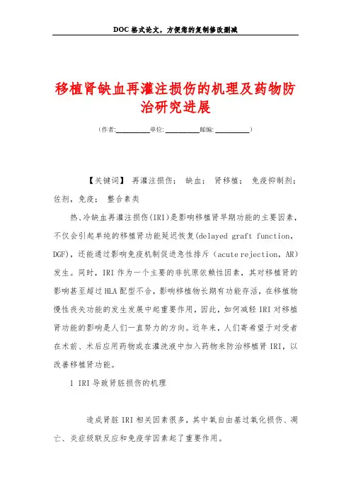 移植肾缺血再灌注损伤的机理及药物防治研究进展