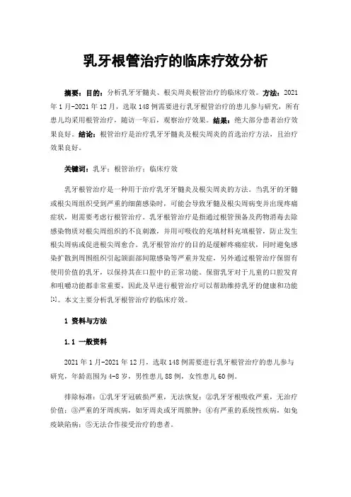 乳牙根管治疗的临床疗效分析