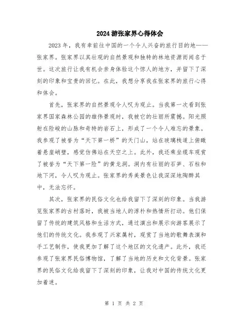 2024游张家界心得体会