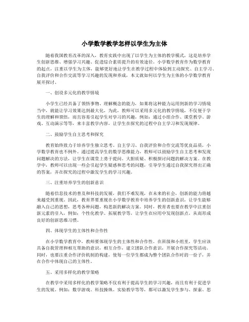 小学数学教学怎样以学生为主体