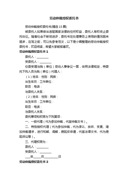 劳动仲裁授权委托书（精选15篇）