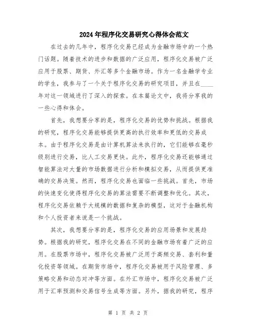 2024年程序化交易研究心得体会范文