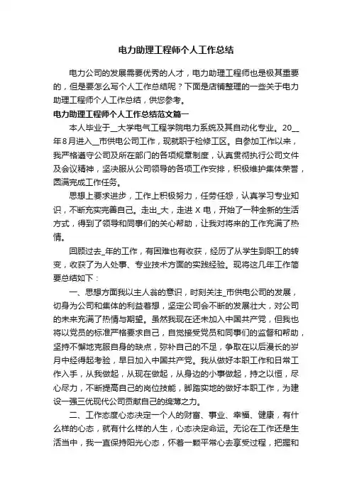 电力助理工程师个人工作总结