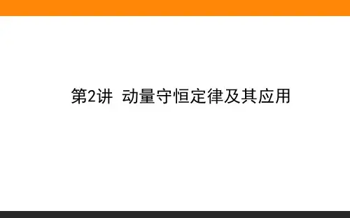 动量守恒定律及其应用