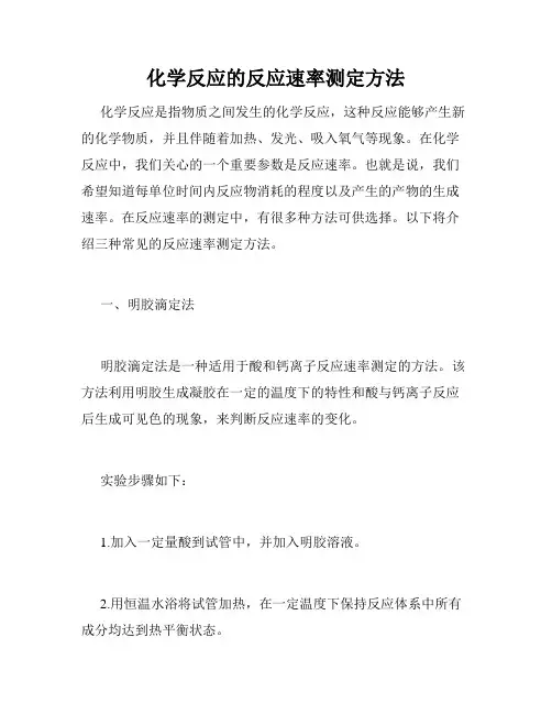 化学反应的反应速率测定方法