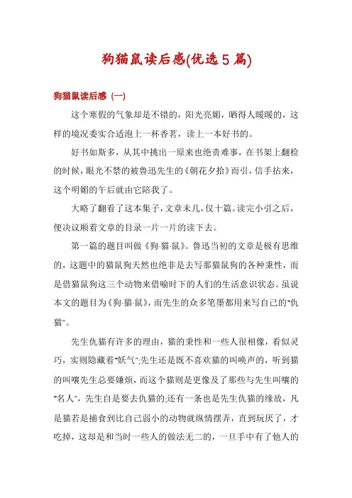 狗猫鼠读后感(优选5篇)